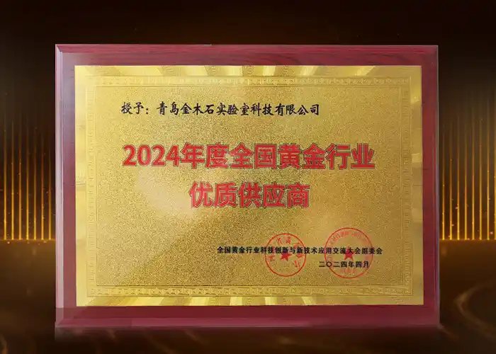 Qingdao Decent Group (Mars Labtech) honored as 2024 National Gold Industry Quality Supplier – awarded by China Gold Association for excellence in assay equipment and innovation.